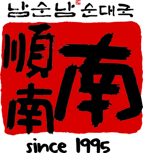 남순남순대