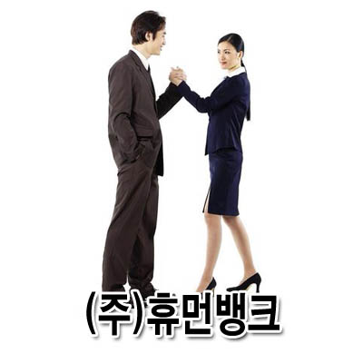 휴먼뱅크