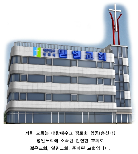 벧엘교회