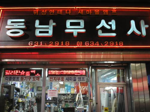 동남무선사