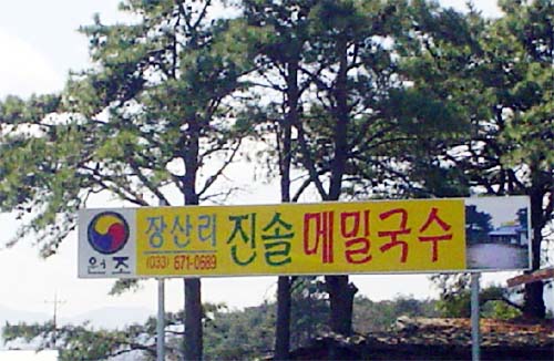 진솔메밀국수