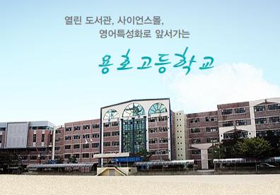 용호고등학교