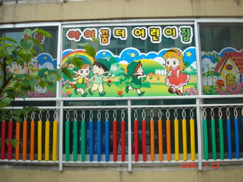 아이꿈터어린이집
