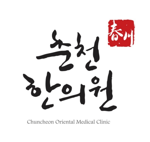 춘천한의원