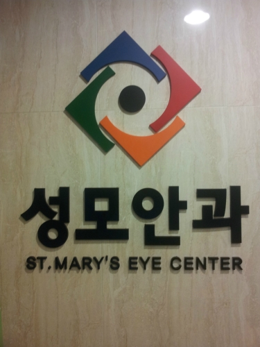 성모안과의원