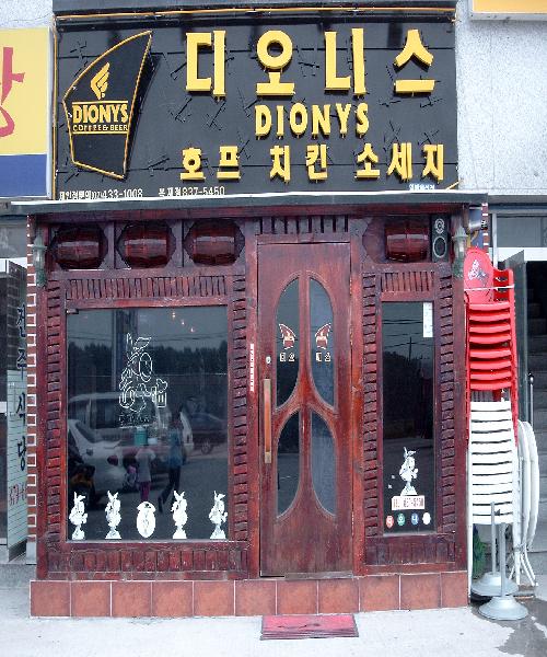 디오니스
