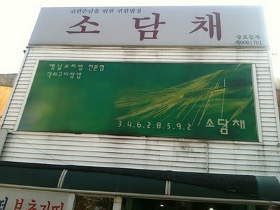 소담채