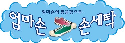 엄마손 운동화 손세탁