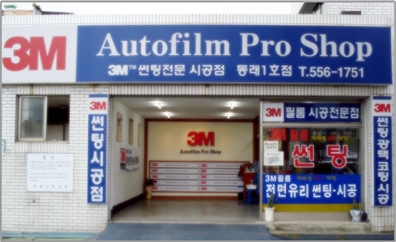 3M썬팅전문점 동래1호점