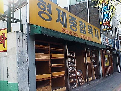 형제종합목재