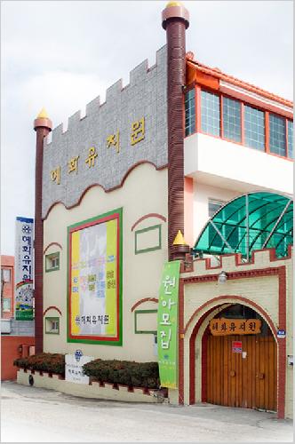 혜화유치원