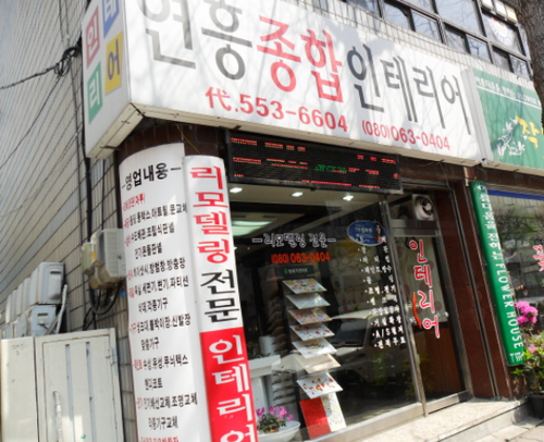 연흥종합인테리어