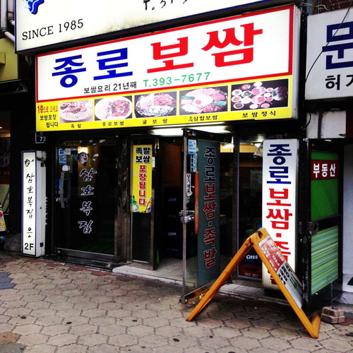 종로보쌈 설명사진