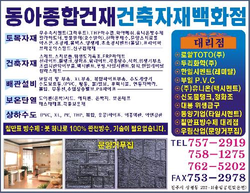 동아종합건재