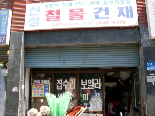 신성종합수리