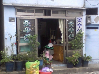 정미경옷수선