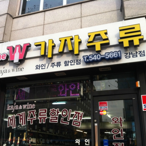 가자주류 강남점