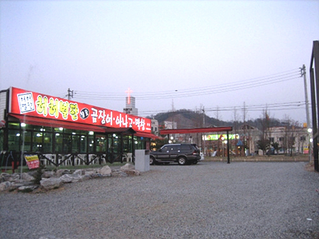 허허벌판곰장어아나고막창
