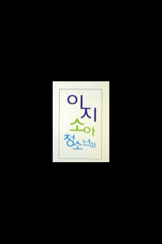이지소아청소년과 의원