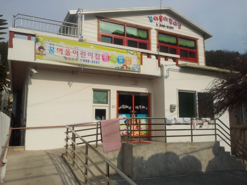 꿈여울어린이집