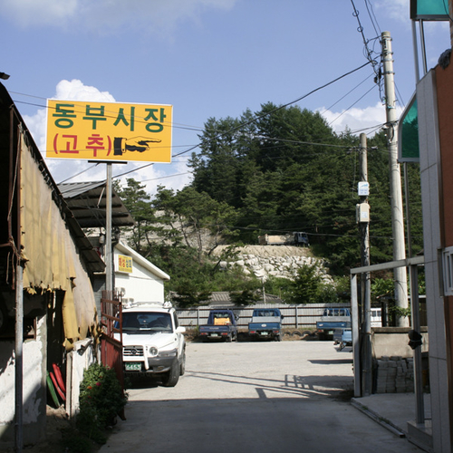 동부시장