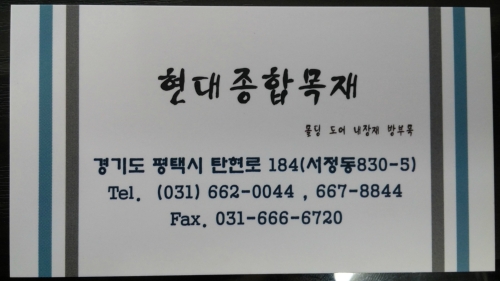 현대종합목재