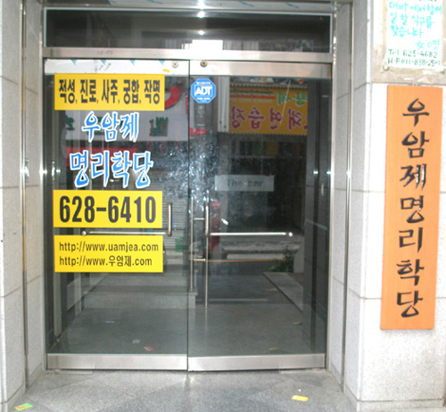 우암제명리학당
