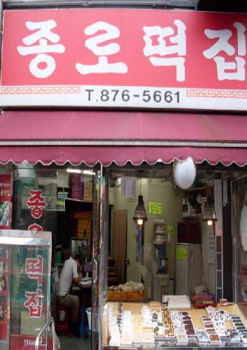 종로떡집