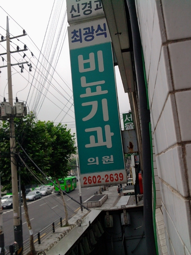 최광식비뇨기과의원