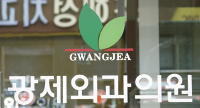 광제외과의원 대표 이미지