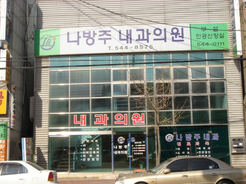 나방주내과의원