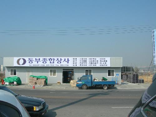 동부종합상사