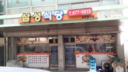 삼성식당