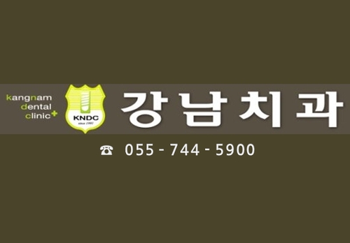 강남치과의원 대표 이미지