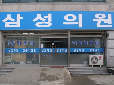 삼성의원