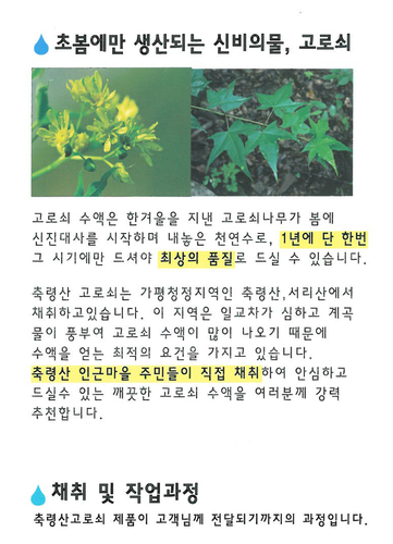축령산고로쇠작목반