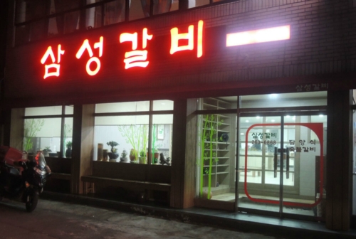 삼성갈비