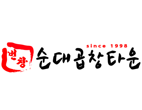 번창순대타운
