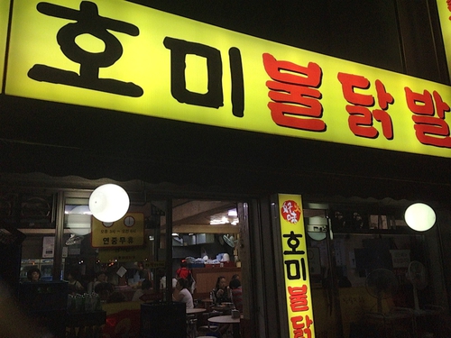 호미불닭발 본점 설명사진
