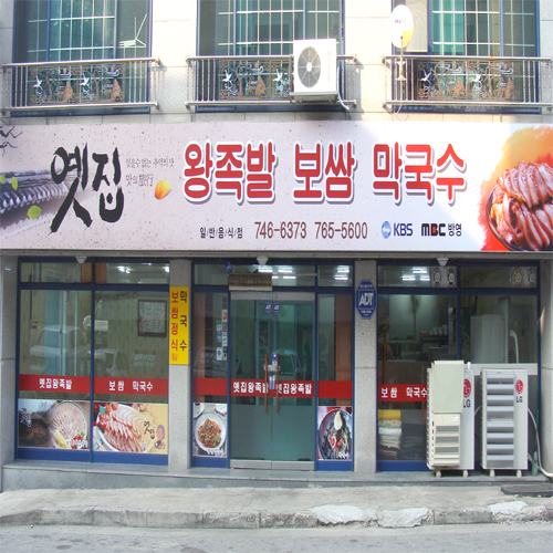옛집왕족발보쌈막국수