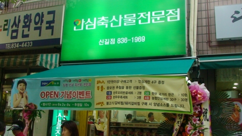 농협안심축산물전문점 신길동점