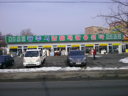 광주시알뜰재활용센타