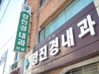 강진경내과의원