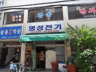 명성전기