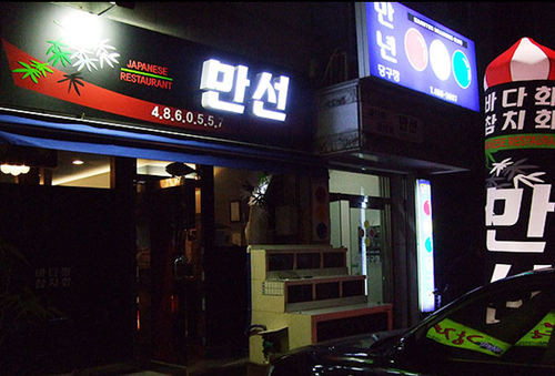 왕대만선