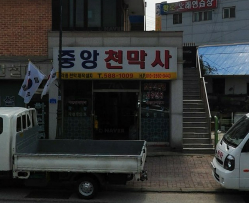 성환중앙천막사