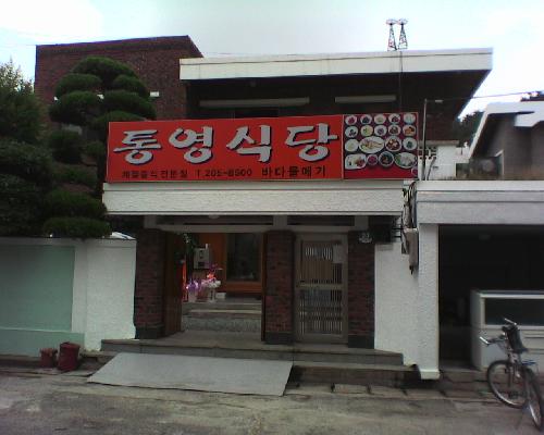 하단통영식당