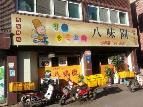팔미원