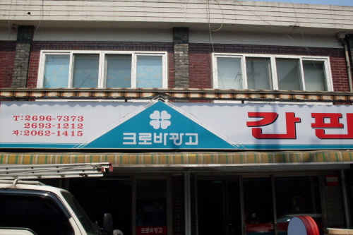 크로바광고