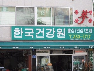 한국건강원